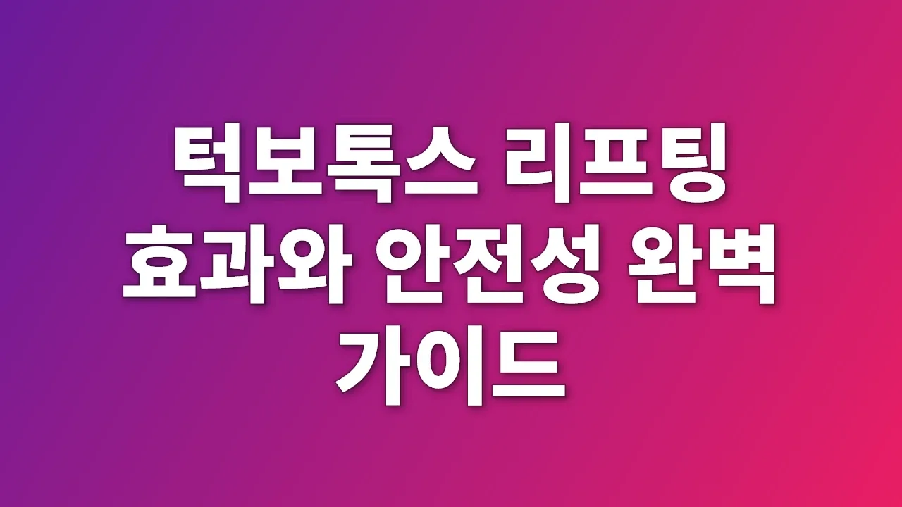 턱보톡스 리프팅 효과와 안전성 완벽 가이드